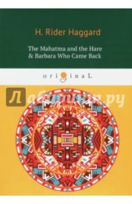 The Mahatma and the Hare & Barbara Who Came Back / Haggard Henry Rider