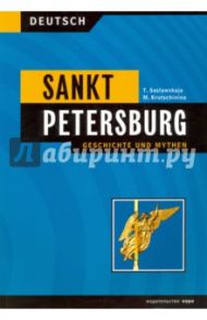 Санкт-Петербург. История и мифы / Заславская Татьяна Геннадьевна, Кручинина Мария Александровна