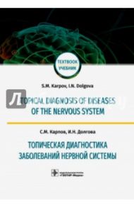 Топическая диагностика заболеваний нервной системы. Учебник на английском и русском языках / Карпов Сергей Михайлович, Долгова Ирина Николаевна