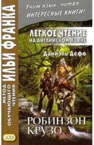 Легкое чтение на английском языке. Робинзон Крузо / Дефо Даниель