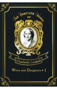 Wives and Daughters 1 / Gaskell Elizabeth Cleghorn