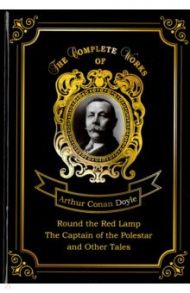 Round the Red Lamp and The Captain of the Polestar / Doyle Arthur Conan