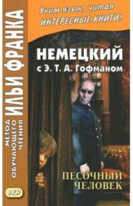 Немецкий с Э. Т. А. Гофманом. Песочный человек / Гофман Эрнст Теодор Амадей