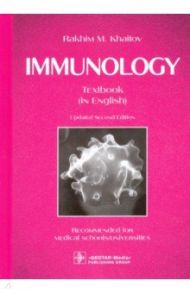 Immunology. Textbook / Хаитов Рахим Мусаевич