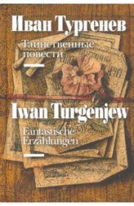 Fantastische Erzahlungen / Тургенев Иван Сергеевич