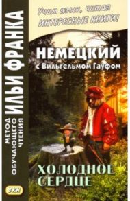 Немецкий с Вильгельмом Гауфом. Холодное сердце / Гауф Вильгельм