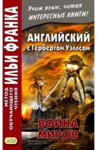 Английский с Г. Уэллсом. Война миров / Уэллс Герберт Джордж