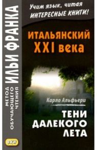 Итальянский XXI века. Тени далекого лета. Тайная история Джулии Водианер / Альфьери Карло