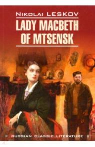 Lady Macbeth of Mtsensk / Leskov Nikolai