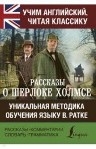 Рассказы о Шерлоке Холмсе / Дойл Артур Конан