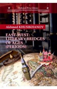 East-west. Literary bridges of ages (periods) / Khusikhanov Ahmed