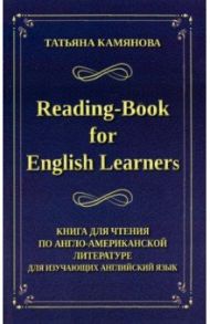 Reading-Book for English Learners. Книга для чтения по англо-американской литературе / Камянова Татьяна Григорьевна