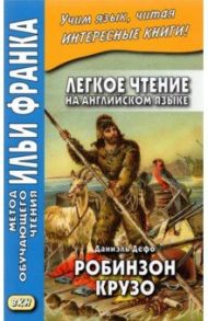 Легкое чтение на английском языке. Робинзон Крузо / Дефо Даниель