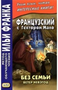 Французский с Гектором Мало. Без семьи. Ветер невзгод / Мало Гектор