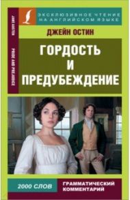 Гордость и предубеждение. Pride and Prejudice / Остен Джейн