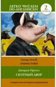 Animal Farm / Оруэлл Джордж