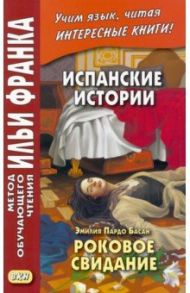 Испанские истории. Эмилия Пардо Басан. Роковое свидание / Пардо Басан Эмилия