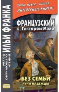 Французский с Гектором Мало. Без семьи. Книга 3. Лучи надежды / Мало Гектор