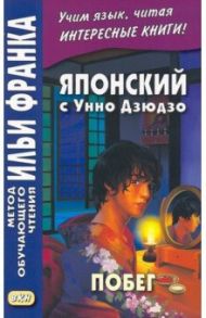 Японский с Унно Дзюдзо. Побег / Дзюдзо Унно