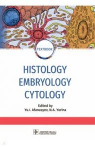 Histology, Embryology, Cytology / Афанасьев Юлий Иванович, Алешин Б. В., Барсуков Николай Петрович