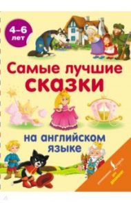 Самые лучшие сказки на английском языке