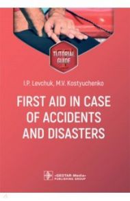 First aid in case of accidents and disasters. Tutorial guide / Levchuk Igor Petrovich, Kostyuchenko Marina Vladimirovna