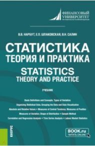 Статистика. Теория и практика. Statistics. Theory and Practice. Учебник / Нарбут Виктория Викторовна, Салин Виктор Николаевич, Шпаковская Елена Петровна