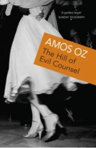 The Hill Of Evil Counsel / Oz Amos