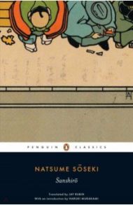 Sanshiro: a Novel / Soseki Natsume