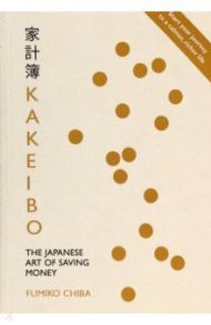 Kakeibo. The Japanese Art of Saving Money / Chiba Fumiko