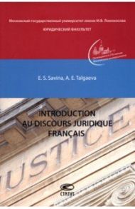 Introduction au discours juridique francais / Savina Elena Sergeevna, Talgaeva Anastasia Egorovna