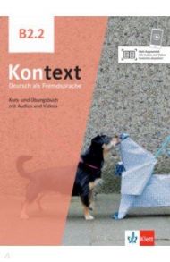 Kontext B2.2. Deutsch als Fremdsprache. Kurs- und ?bungsbuch mit Audios und Videos / Dengler Stefanie, Schmitz Helen, Sieber Tanja