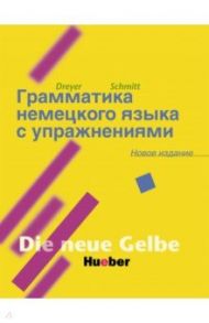 Lehr- und ?bungsbuch der deutschen Grammatik - Neubearbeitung / Dreyer Hilke, Schmitt Richard