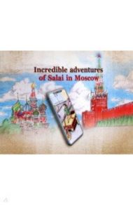 Incredible adventures of Salai in Moscow / Kuvshinov S. M.