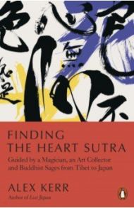 Finding the Heart Sutra. Guided by a Magician, an Art Collector and Buddhist Sages from Tibet / Kerr Alex