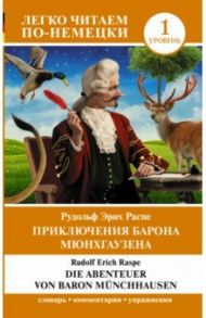 Die Abenteuer von Baron Munchhausen / Распе Рудольф Эрих