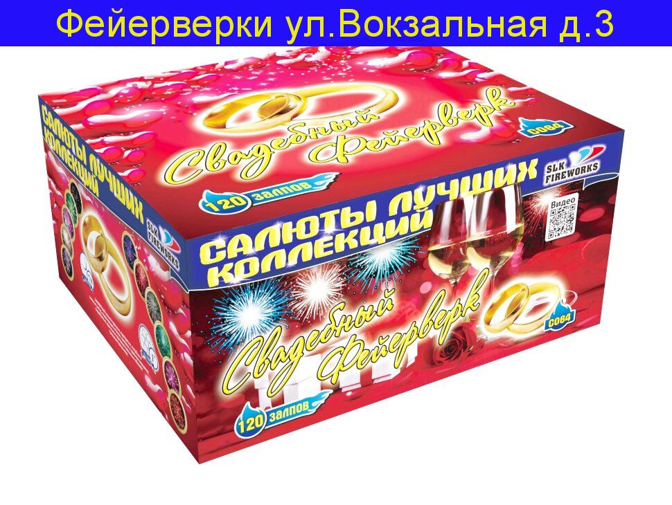 Свадебный фейерверк" C064 (1.0"калибр,120 залпов,11 эффектов)