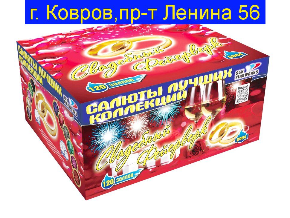 Свадебный фейерверк" C064 (1.0"калибр,120 залпов,11 эффектов)