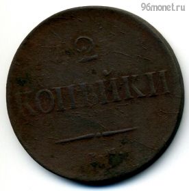 2 копейки 1837 ЕМ НА