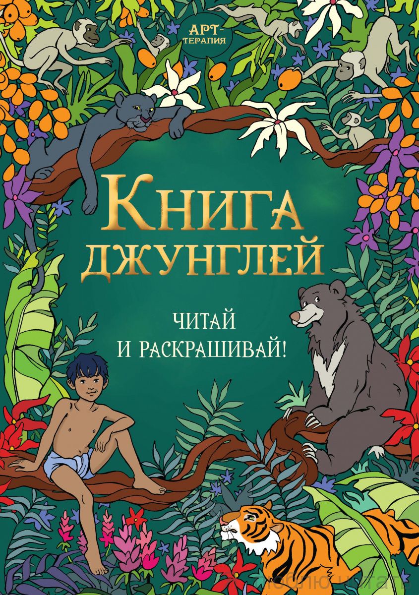 Книга джунглей