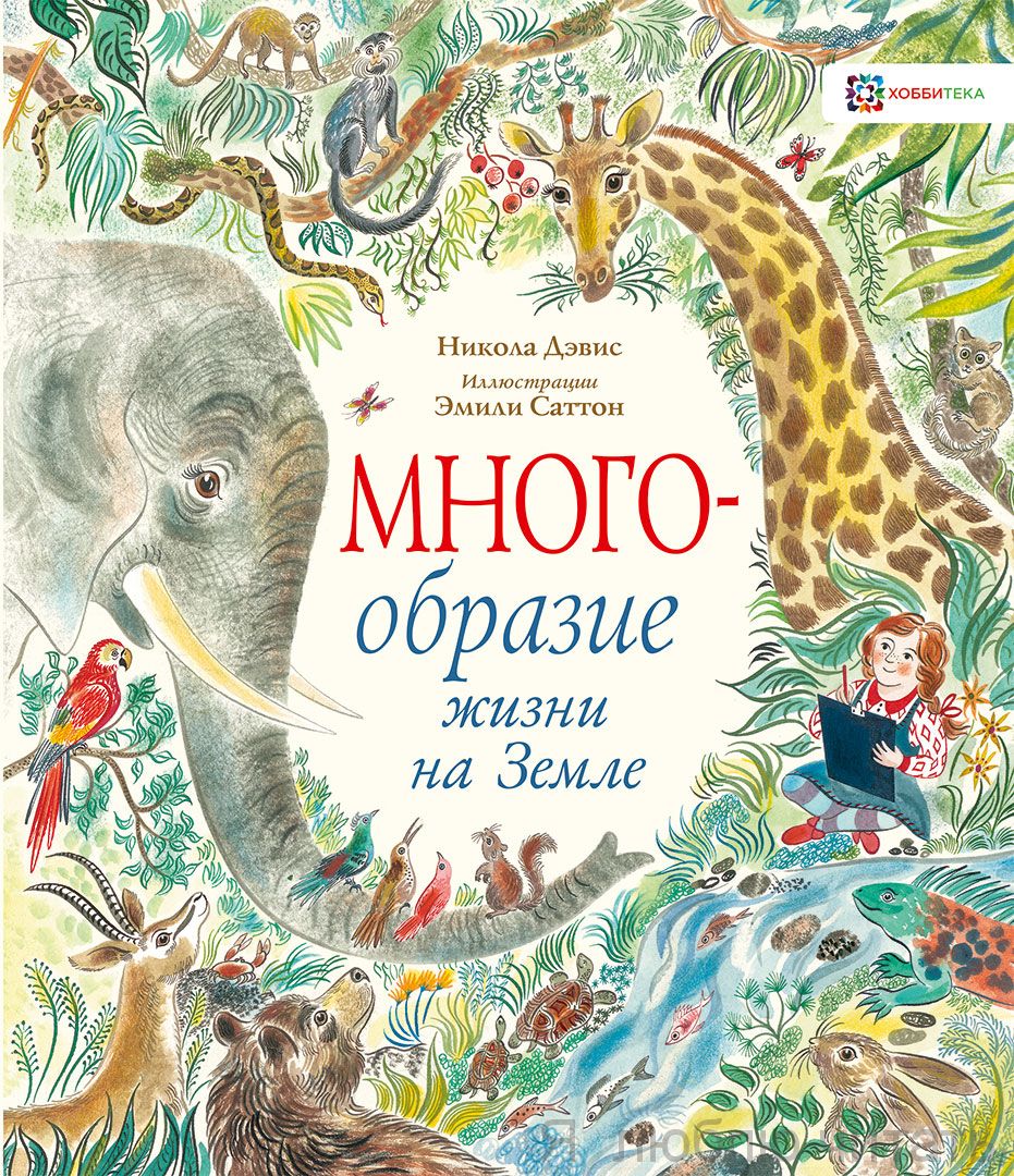 Многообразие жизни на Земле