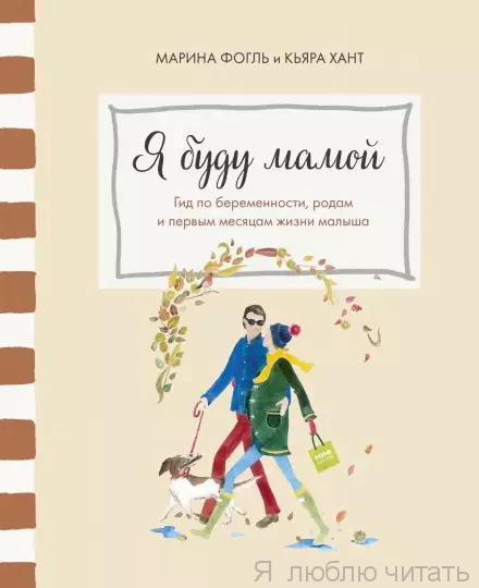 Я буду мамой. Гид по беременности, родам и первым месяцам жизни малыша