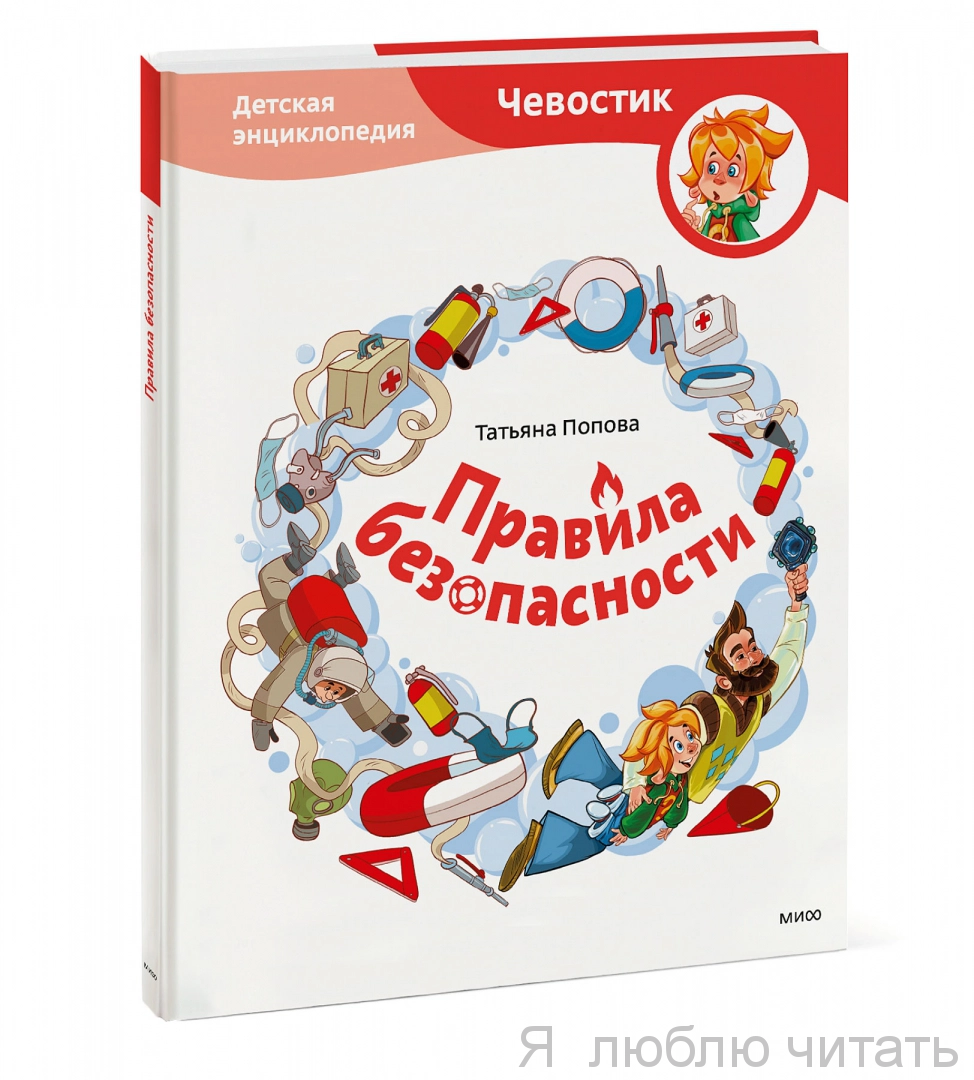 Правила безопасности. Чевостик