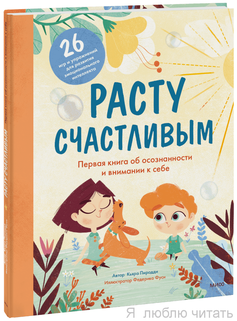Расту счастливым. Первая книга об осознанности и внимании к себе