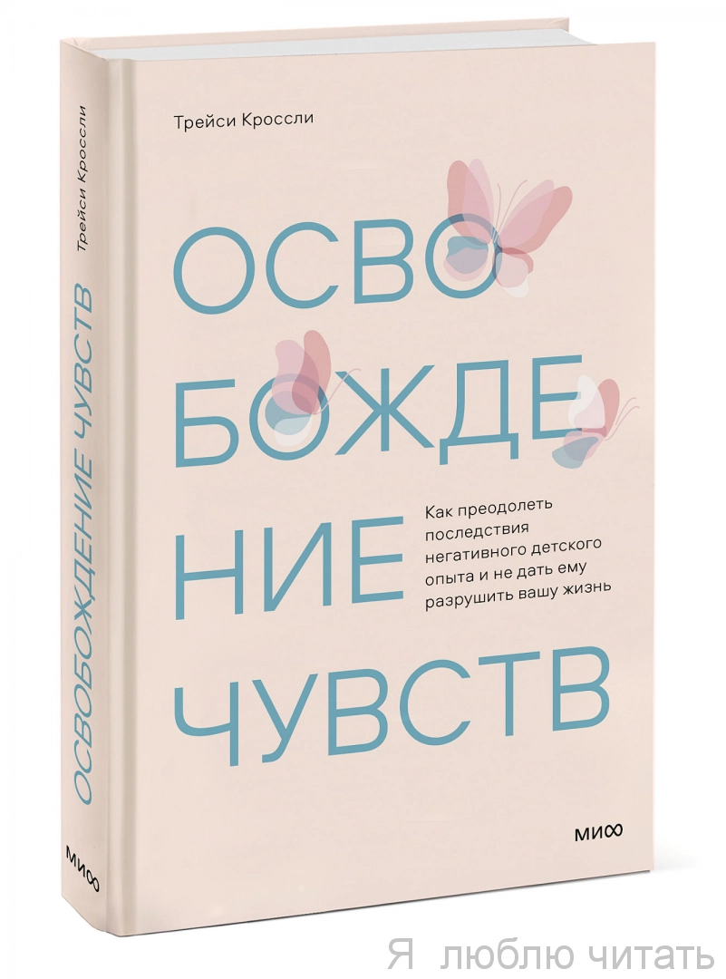 Освобождение чувств. Как преодолеть последствия негативного детского опыта