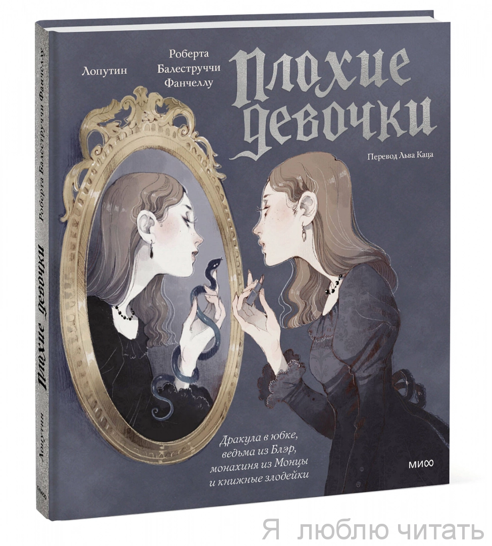 "Плохие девочки": Дракула в юбке, ведьма из Блэр, монахиня из Монцы и книжные злодейки