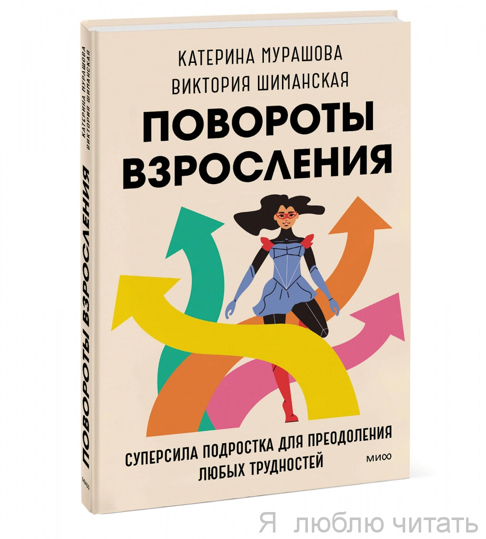 Повороты взросления. Суперсила подростка для преодоления любых трудностей