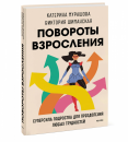 Повороты взросления. Суперсила подростка для преодоления любых трудностей Повороты взросления. Суперсила подростка для преодоления любых трудностей