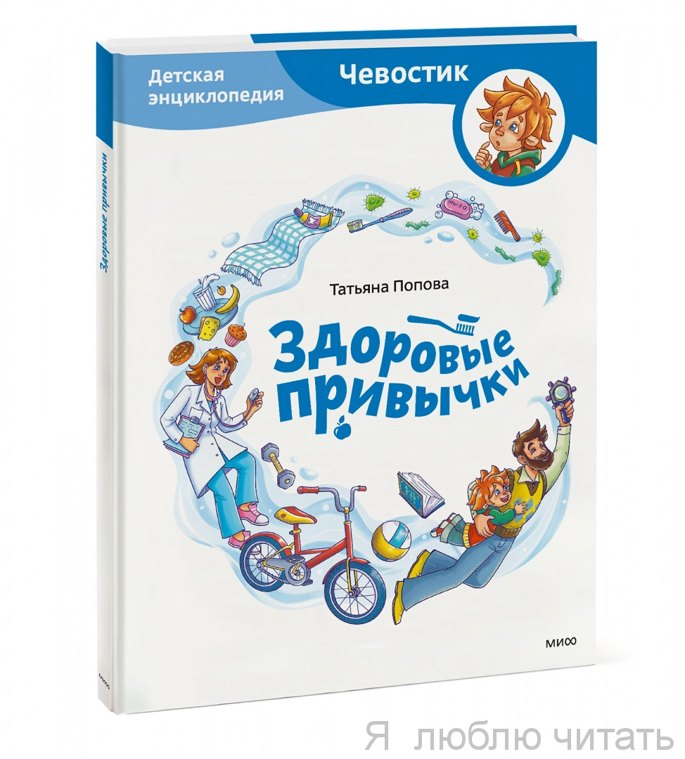 Здоровые привычки. Чевостик