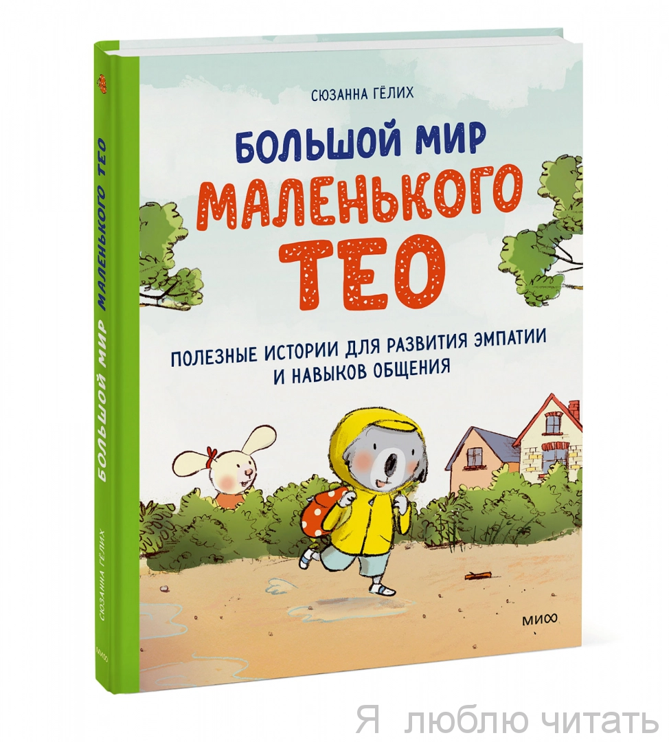 Большой мир маленького Тео. Полезные истории для развития эмпатии и навыков общения